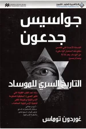 جواسيس جدعون - التاريخ السري للموساد