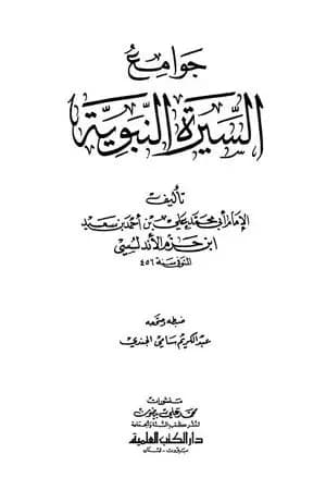 جوامع السيرة النبوية