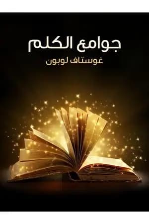 جوامع الكلم
