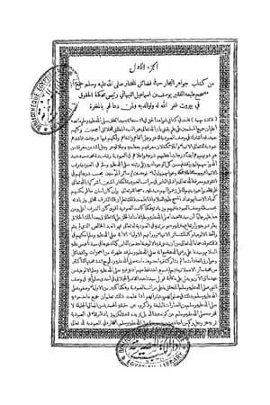 جواهر البحار في فضائل المختار صلى الله عليه وسلم