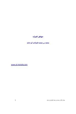 جواهر القرآن ودرره