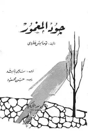 جود المغمور