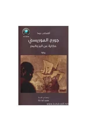 جورج الموريسي