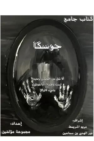 جوسكا