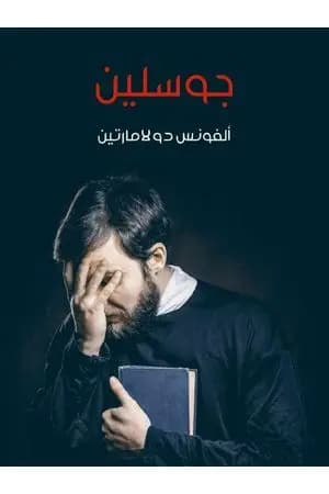 جوسلين