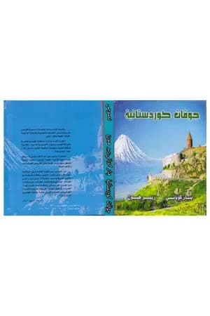جوقات كوردستانية