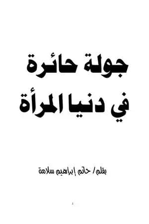 جولة حائرة في دنيا المرأة