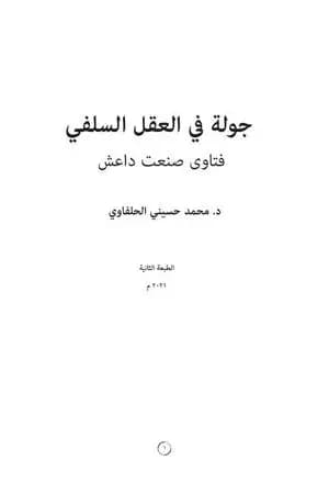 جولة في العقل السلفي - فتاوی صنعت داعش