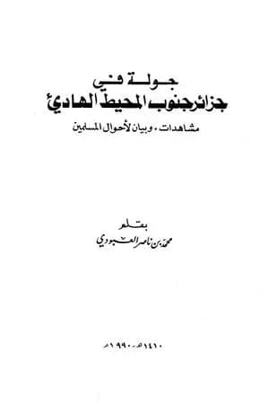 جولة في جزائر البحر الزنجي