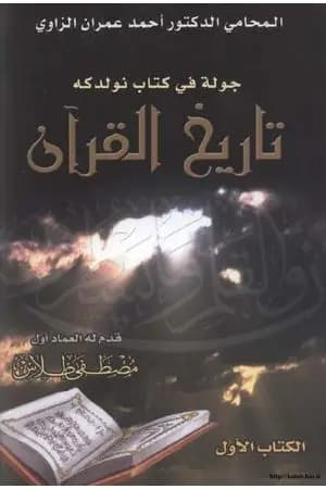 جولة في كتاب نولدكه تاريخ القرآن - الكتاب الأول