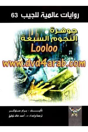 جوهرة النجوم السبعة