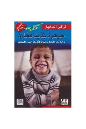 جوهرة في يد فحام