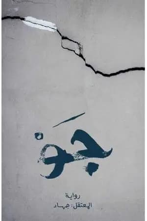 جو - عذابات 10 مارس في سجن جو