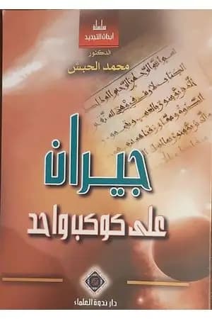 جيران على كوكب واحد