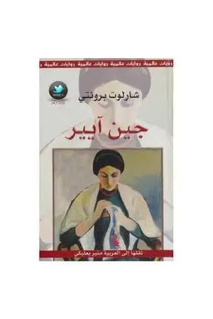 جين آيير