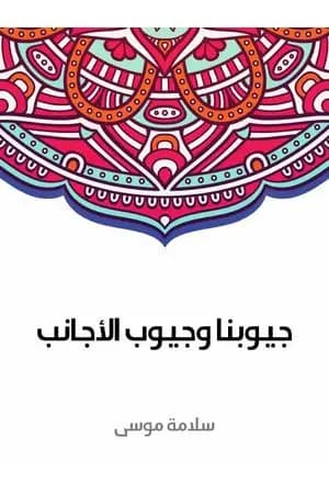 جيوبنا وجيوب الأجانب