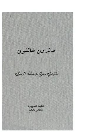 حائرون خائفون