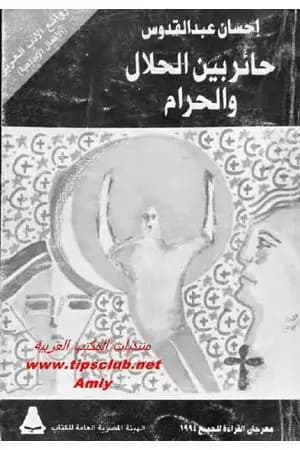 حائر بين الحلال والحرام