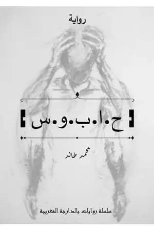 حابوس
