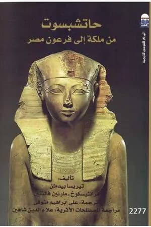 حاتشبسوت من ملكة إلى فرعون مصر