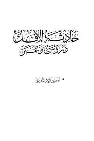 حادثة الإفك - دروس وعبر