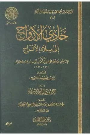 حادي الأرواح إلى بلاد الأفراح