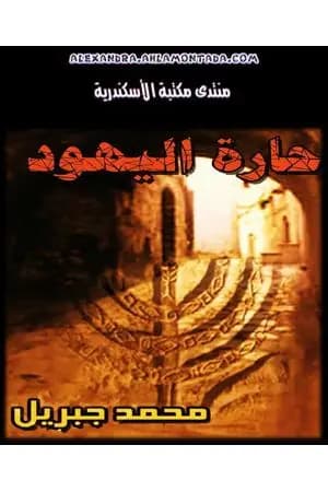 حارة اليهود
