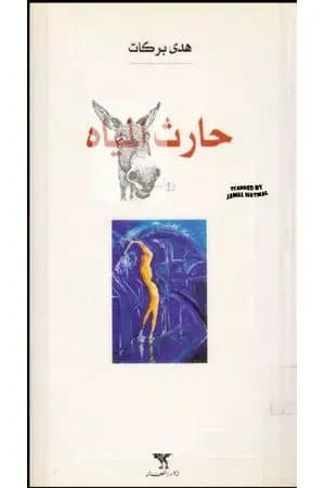 حارث المياه