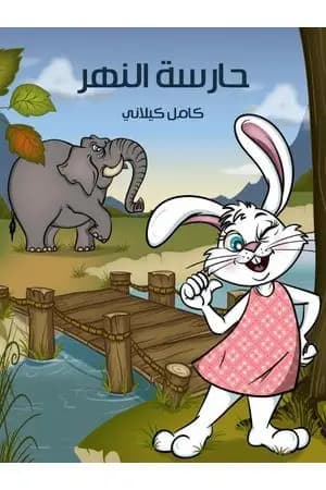 حارسة النهر
