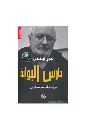 حارس البوابة