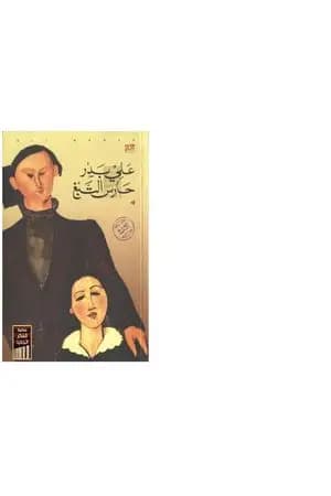 حارس التبغ