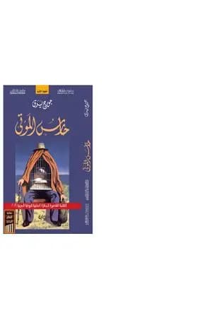 حارس الموتى