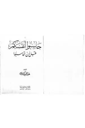 حاسبوا أنفسكم قبل أن تحاسبوا