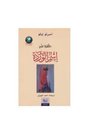 حاشية على اسم الوردة