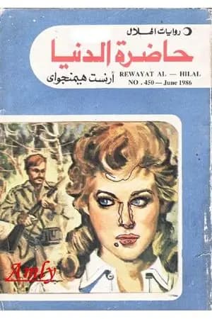حاضرة الدنيا