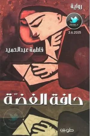 حافة الفضة