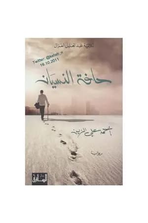 حافة النسيان