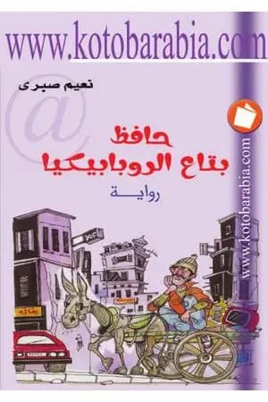 حافظ بتاع الروبابيكيا