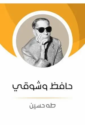حافظ وشوقي