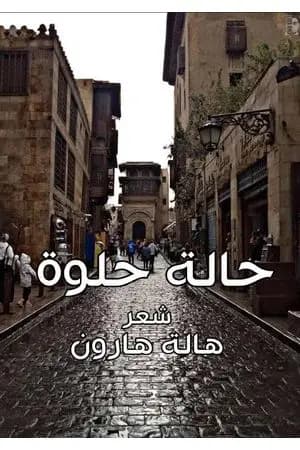حالة حلوة