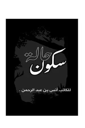 حالة سكون