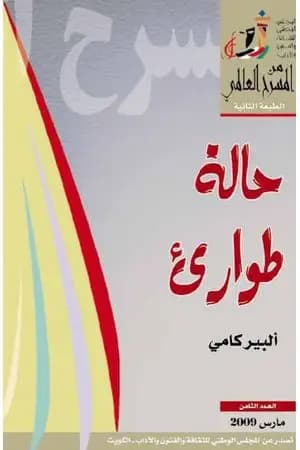 حالة طوارئ