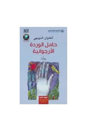 حامل الوردة الأرجوانية