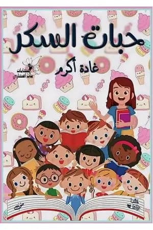 حبات السكر