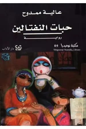 حبات النفتالين