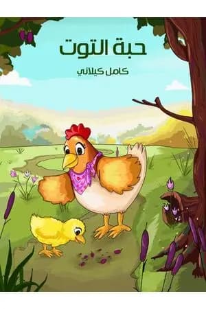 حبة التوت