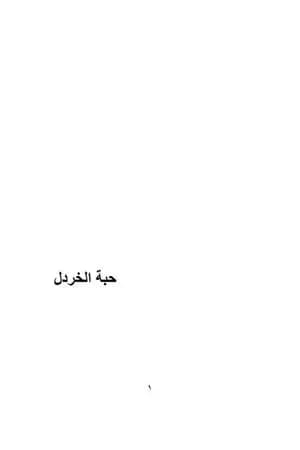 حبة الخردل