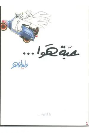حبة هوا