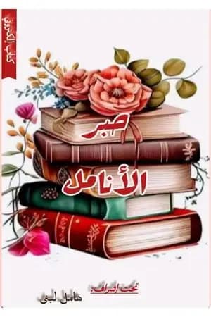 حبر الأنامل