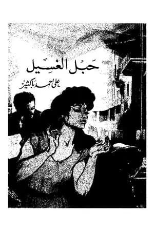 حبل الغسيل